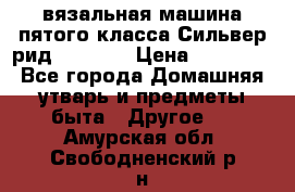 вязальная машина пятого класса Сильвер рид SK 280  › Цена ­ 30 000 - Все города Домашняя утварь и предметы быта » Другое   . Амурская обл.,Свободненский р-н